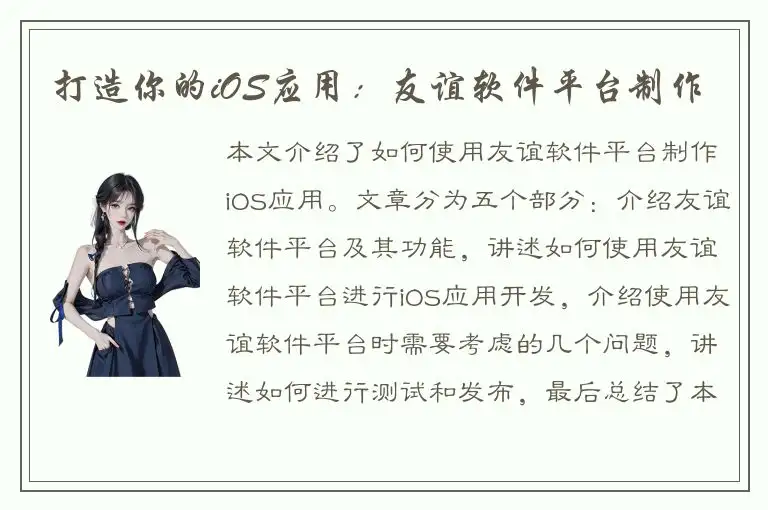 打造你的iOS应用：友谊软件平台制作