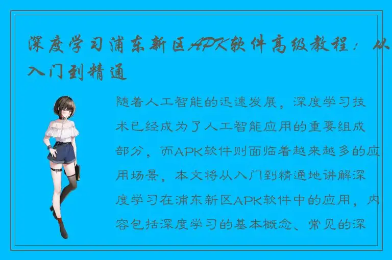 深度学习浦东新区APK软件高级教程：从入门到精通