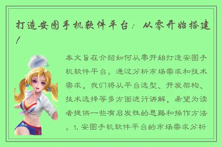 打造安图手机软件平台：从零开始搭建！
