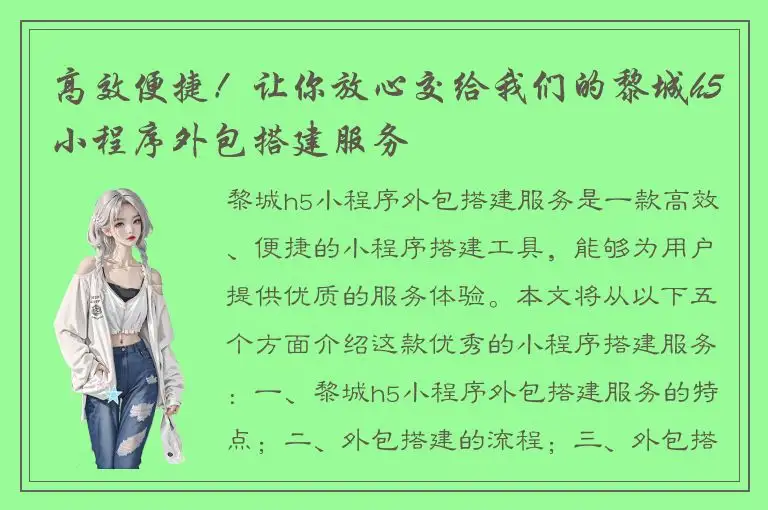 高效便捷！让你放心交给我们的黎城h5小程序外包搭建服务