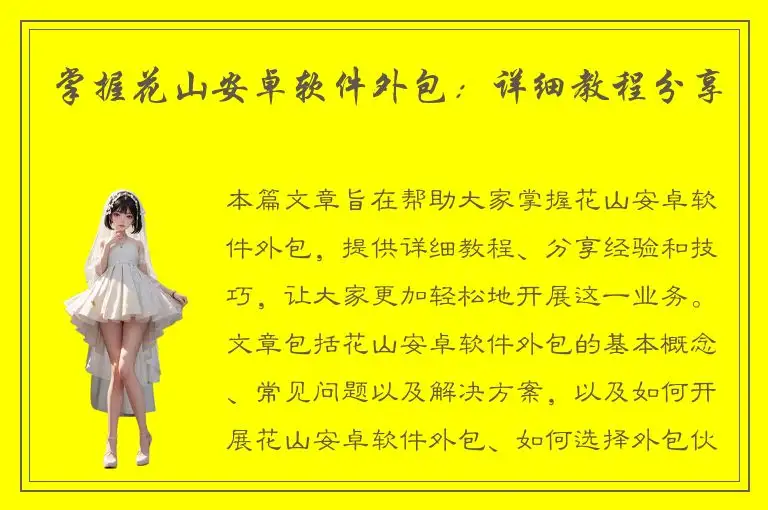 掌握花山安卓软件外包：详细教程分享