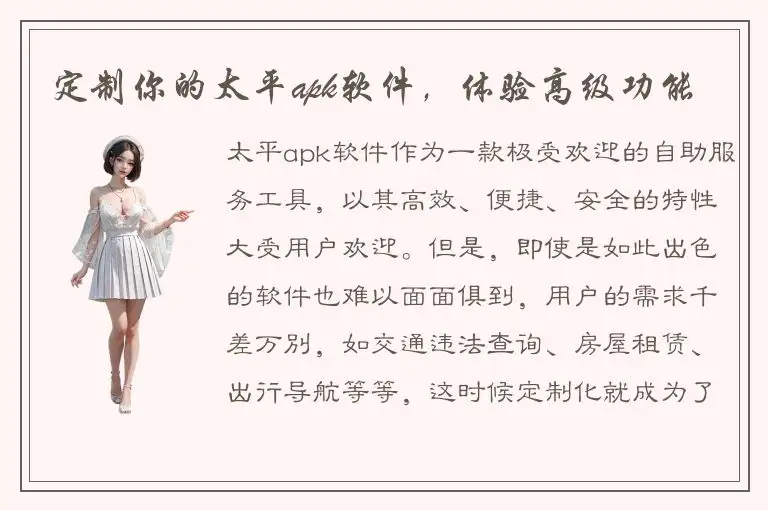 定制你的太平apk软件，体验高级功能