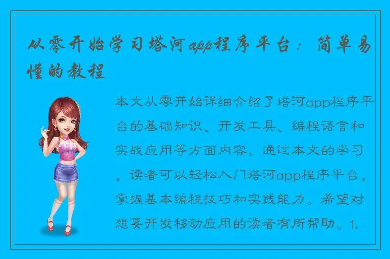 从零开始学习塔河app程序平台：简单易懂的教程