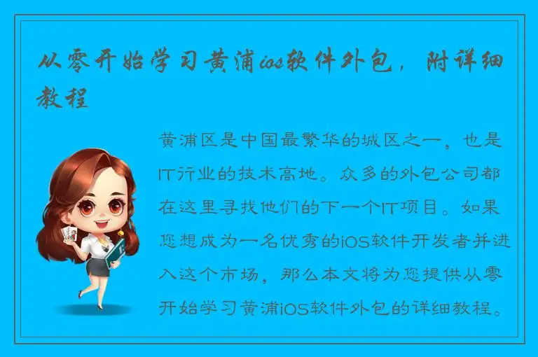 从零开始学习黄浦ios软件外包，附详细教程