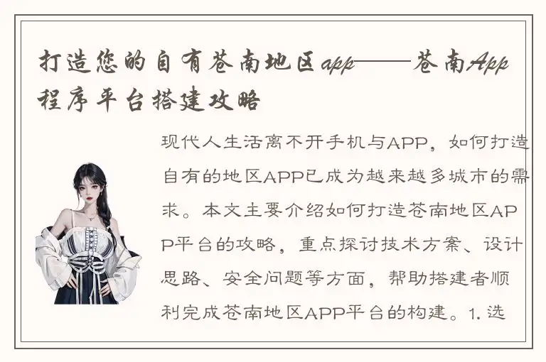 打造您的自有苍南地区app——苍南App程序平台搭建攻略