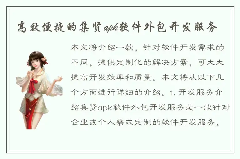 高效便捷的集贤apk软件外包开发服务