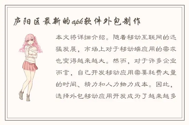 庐阳区最新的apk软件外包制作