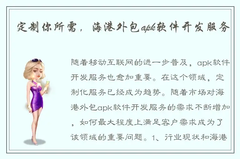 定制你所需，海港外包apk软件开发服务