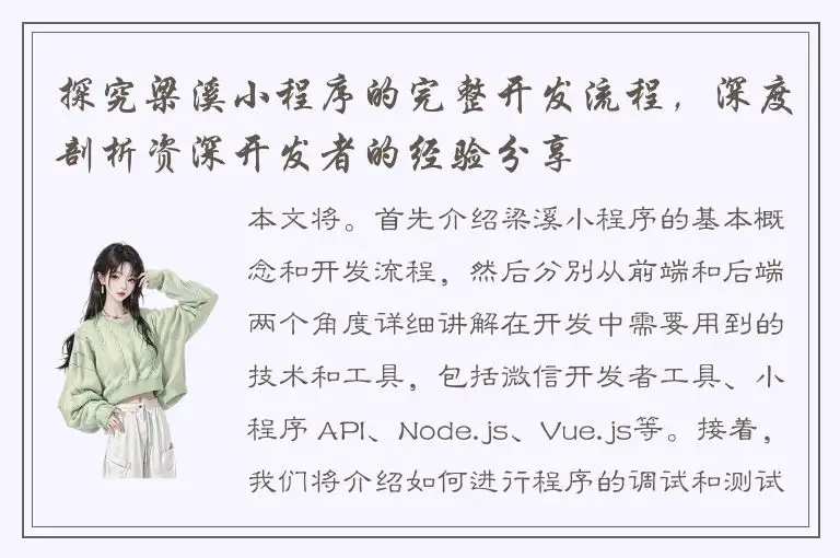 探究梁溪小程序的完整开发流程，深度剖析资深开发者的经验分享