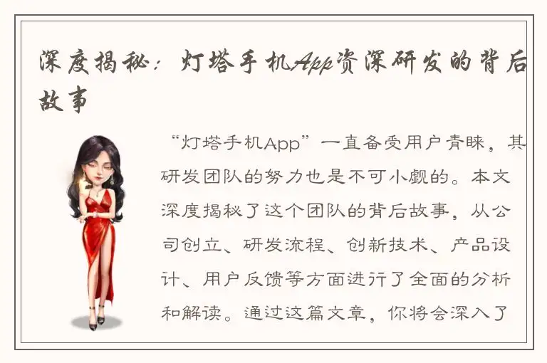 深度揭秘：灯塔手机App资深研发的背后故事