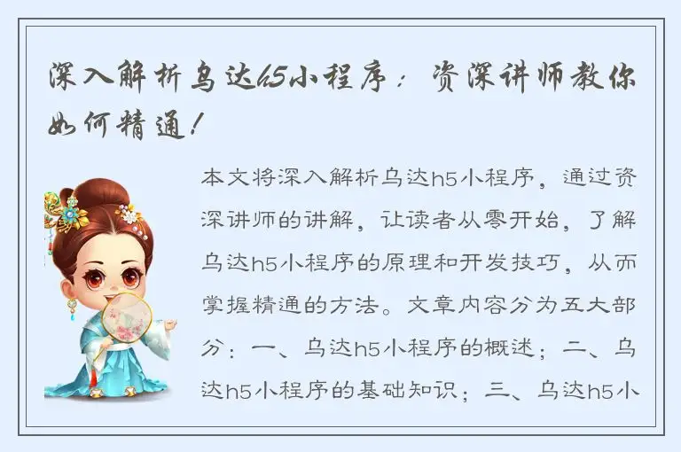 深入解析乌达h5小程序：资深讲师教你如何精通！