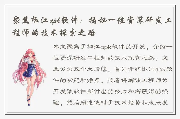 聚焦椒江apk软件：揭秘一位资深研发工程师的技术探索之路