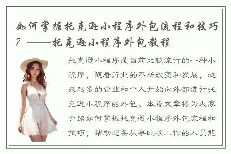 如何掌握托克逊小程序外包流程和技巧？——托克逊小程序外包教程