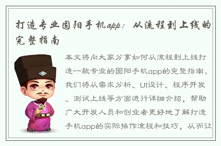 打造专业固阳手机app：从流程到上线的完整指南