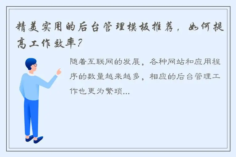 精美实用的后台管理模板推荐，如何提高工作效率？
