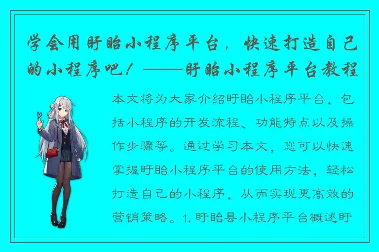 学会用盱眙小程序平台，快速打造自己的小程序吧！——盱眙小程序平台教程