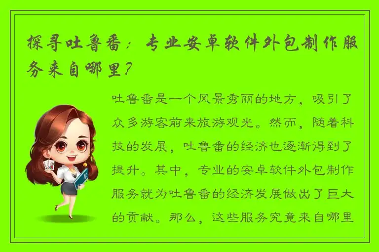 探寻吐鲁番：专业安卓软件外包制作服务来自哪里？