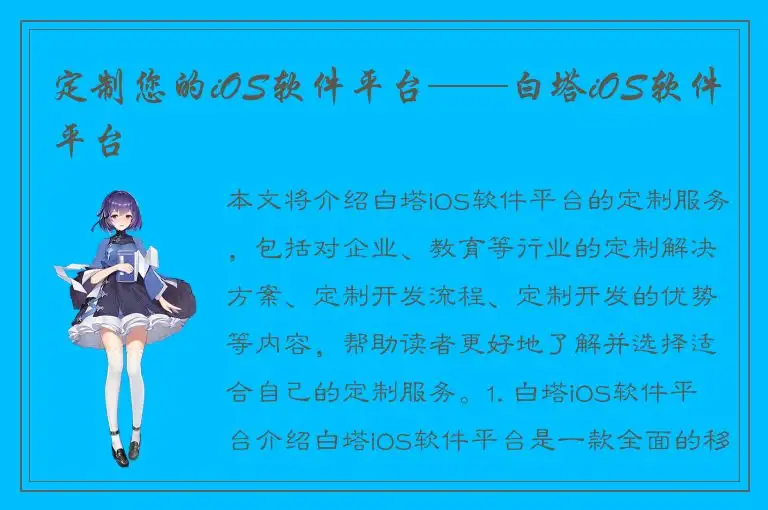 定制您的iOS软件平台——白塔iOS软件平台