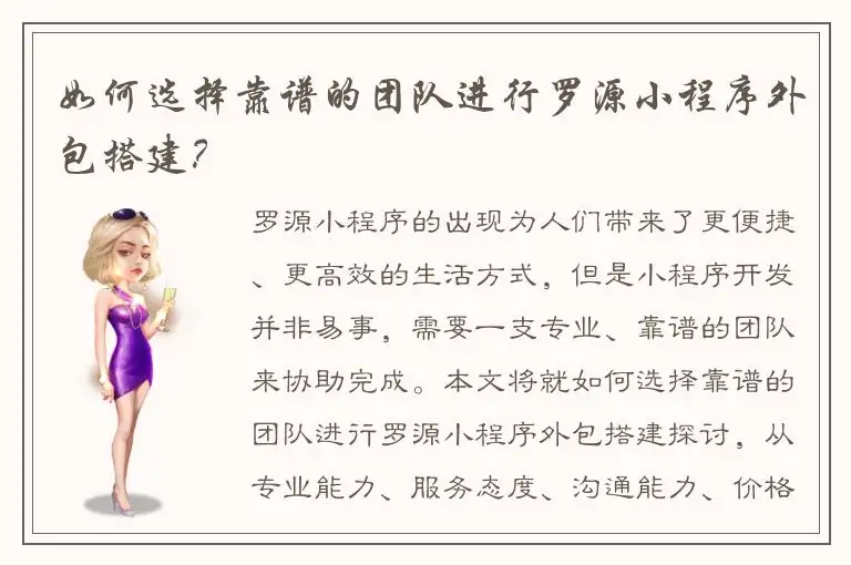 如何选择靠谱的团队进行罗源小程序外包搭建？