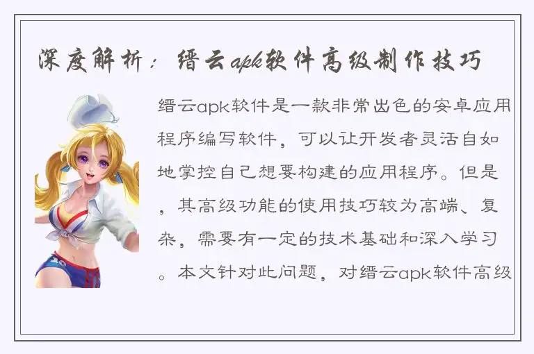 深度解析：缙云apk软件高级制作技巧