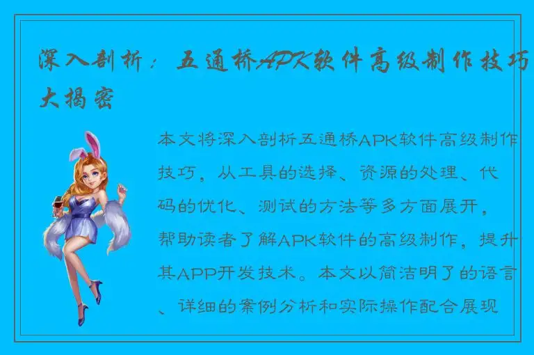 深入剖析：五通桥APK软件高级制作技巧大揭密