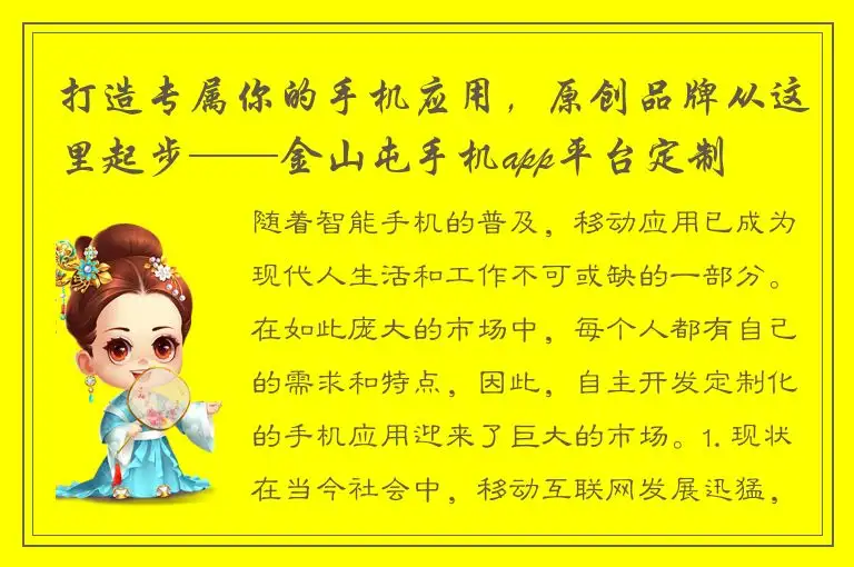 打造专属你的手机应用，原创品牌从这里起步——金山屯手机app平台定制