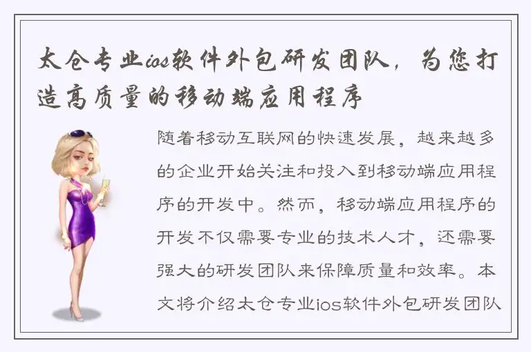 太仓专业ios软件外包研发团队，为您打造高质量的移动端应用程序