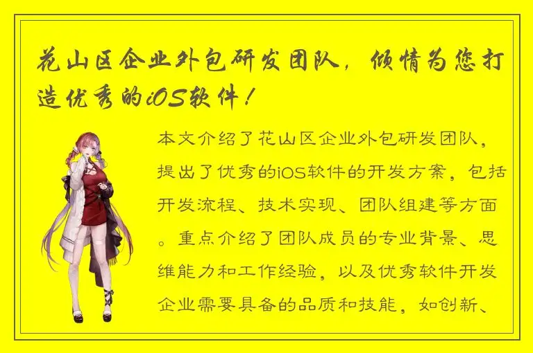 花山区企业外包研发团队，倾情为您打造优秀的iOS软件！