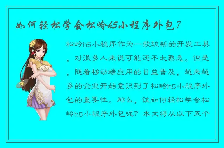 如何轻松学会松岭h5小程序外包？