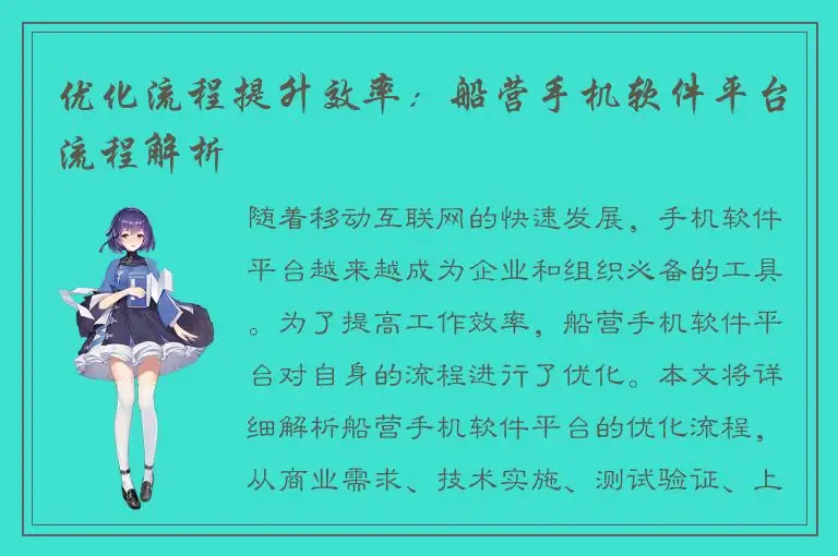 优化流程提升效率：船营手机软件平台流程解析