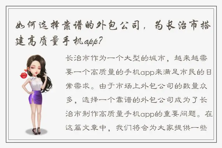 如何选择靠谱的外包公司，为长治市搭建高质量手机app？