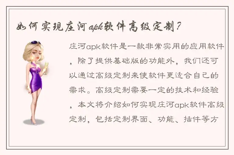 如何实现庄河apk软件高级定制？