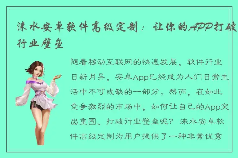 涞水安卓软件高级定制：让你的APP打破行业壁垒