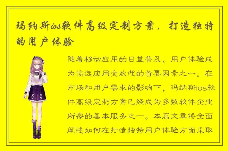 玛纳斯ios软件高级定制方案，打造独特的用户体验