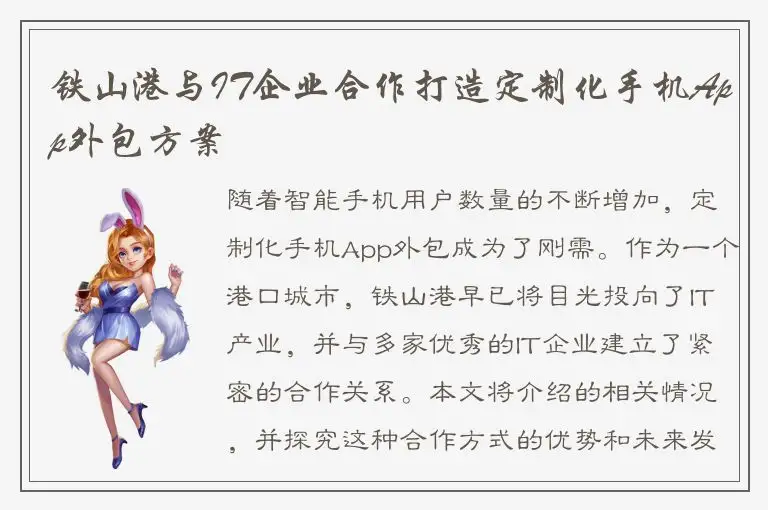 铁山港与IT企业合作打造定制化手机App外包方案