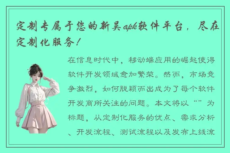 定制专属于您的新吴apk软件平台，尽在定制化服务！