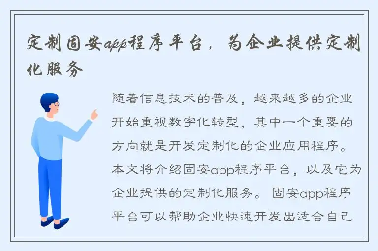 定制固安app程序平台，为企业提供定制化服务