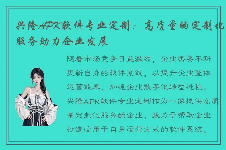 兴隆APK软件专业定制：高质量的定制化服务助力企业发展