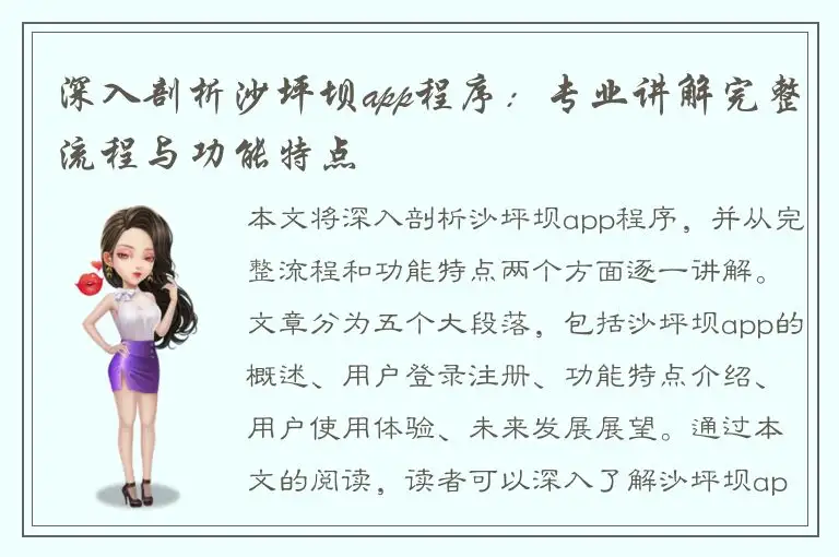 深入剖析沙坪坝app程序：专业讲解完整流程与功能特点