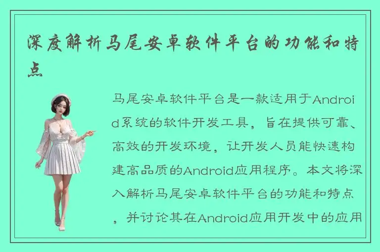 深度解析马尾安卓软件平台的功能和特点