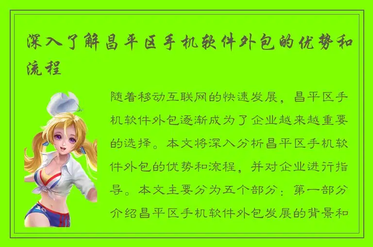 深入了解昌平区手机软件外包的优势和流程