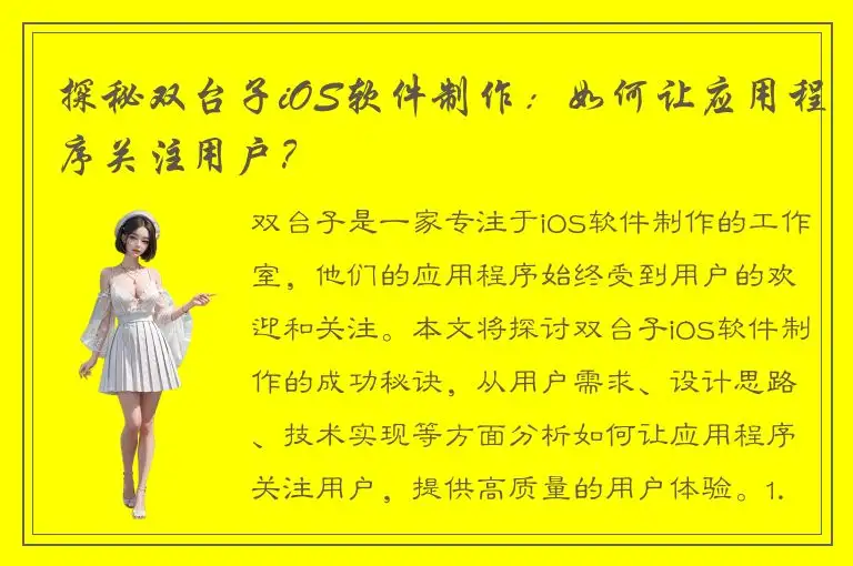 探秘双台子iOS软件制作：如何让应用程序关注用户？