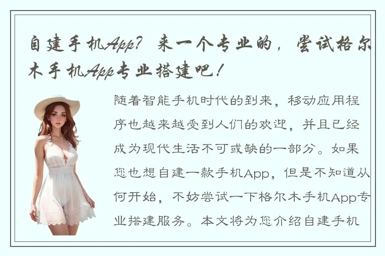 自建手机App？来一个专业的，尝试格尔木手机App专业搭建吧！