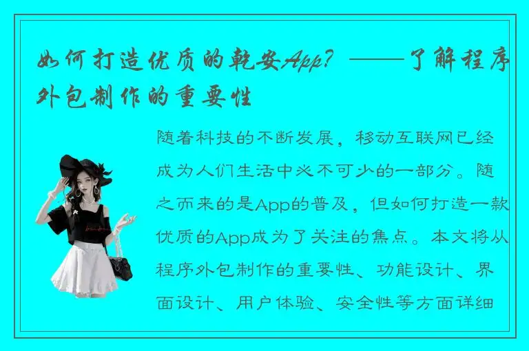 如何打造优质的乾安App？——了解程序外包制作的重要性