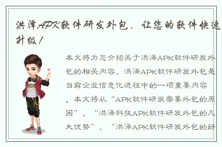 洪泽APK软件研发外包，让您的软件快速升级！