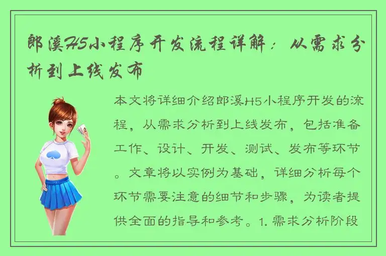 郎溪H5小程序开发流程详解：从需求分析到上线发布