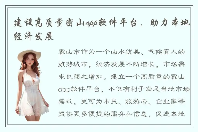 建设高质量密山app软件平台，助力本地经济发展