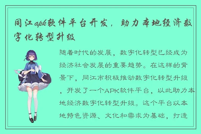 同江apk软件平台开发，助力本地经济数字化转型升级