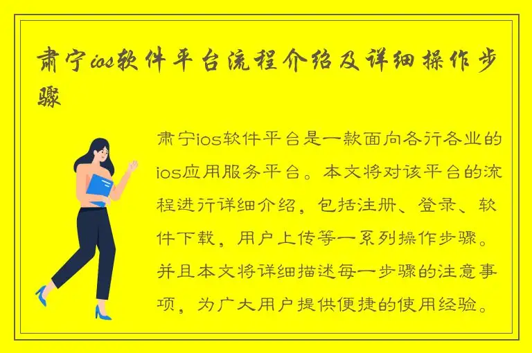 肃宁ios软件平台流程介绍及详细操作步骤