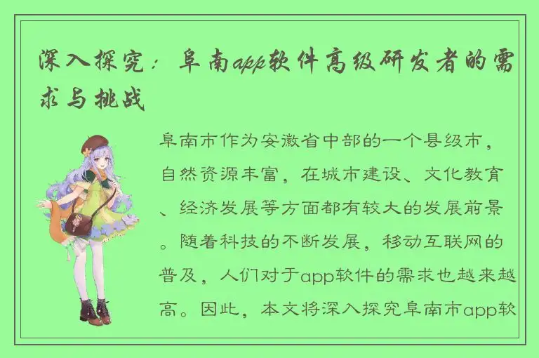 深入探究：阜南app软件高级研发者的需求与挑战